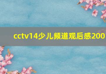 cctv14少儿频道观后感200