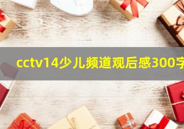 cctv14少儿频道观后感300字