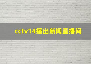 cctv14播出新闻直播间