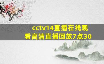 cctv14直播在线观看高清直播回放7点30