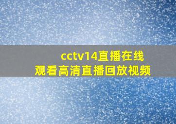 cctv14直播在线观看高清直播回放视频