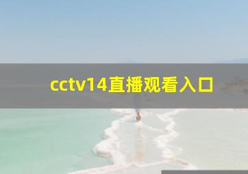 cctv14直播观看入口