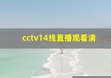 cctv14线直播观看清