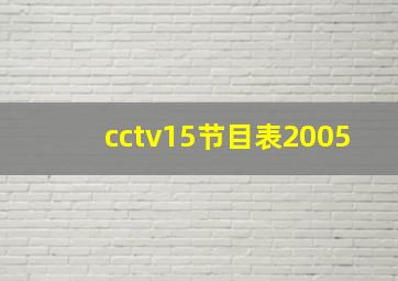 cctv15节目表2005