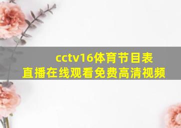 cctv16体育节目表直播在线观看免费高清视频