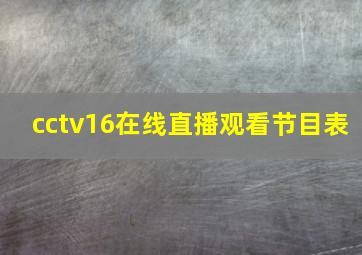 cctv16在线直播观看节目表