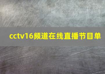 cctv16频道在线直播节目单