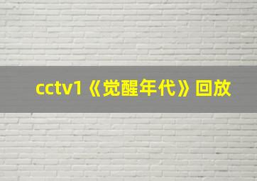 cctv1《觉醒年代》回放