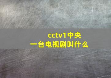 cctv1中央一台电视剧叫什么