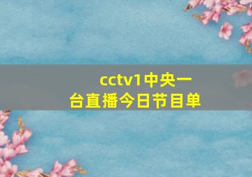 cctv1中央一台直播今日节目单