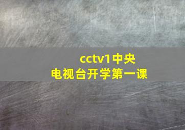 cctv1中央电视台开学第一课