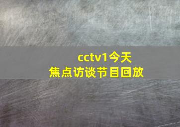 cctv1今天焦点访谈节目回放