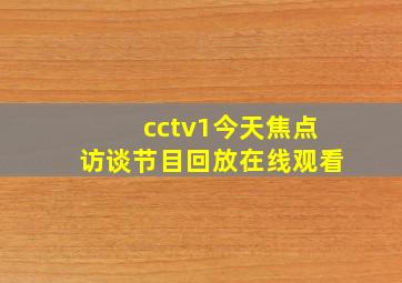 cctv1今天焦点访谈节目回放在线观看