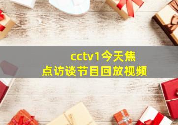 cctv1今天焦点访谈节目回放视频