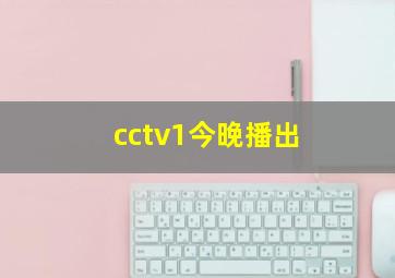 cctv1今晚播出