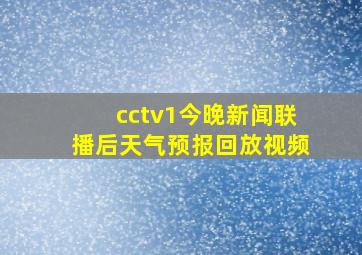 cctv1今晚新闻联播后天气预报回放视频