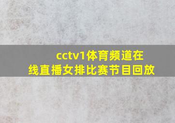 cctv1体育频道在线直播女排比赛节目回放