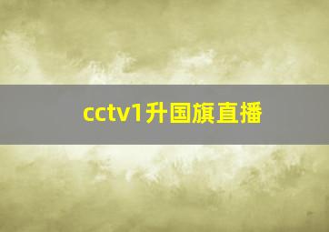 cctv1升国旗直播