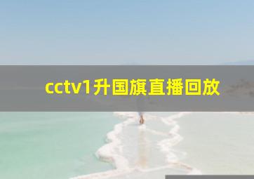 cctv1升国旗直播回放