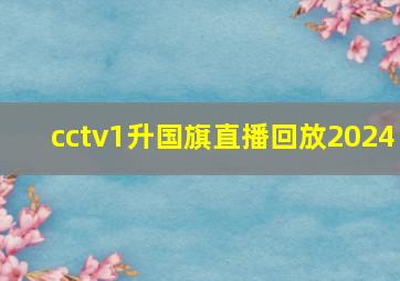 cctv1升国旗直播回放2024