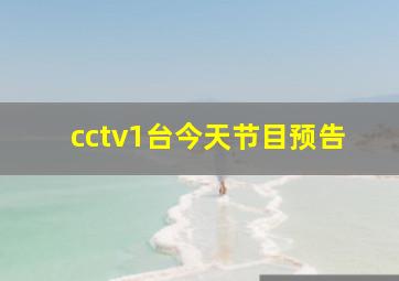 cctv1台今天节目预告