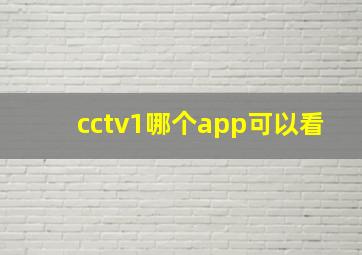 cctv1哪个app可以看