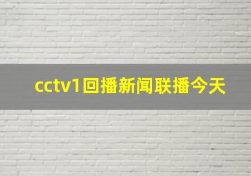 cctv1回播新闻联播今天