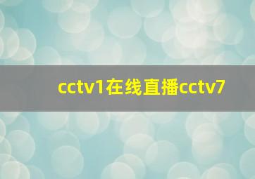 cctv1在线直播cctv7