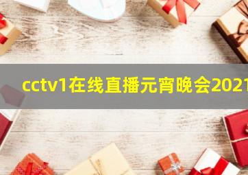 cctv1在线直播元宵晚会2021