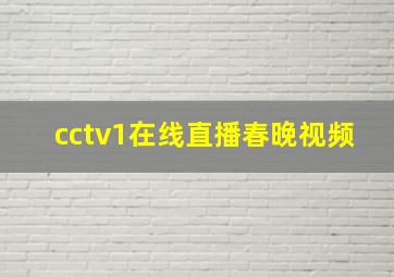 cctv1在线直播春晚视频