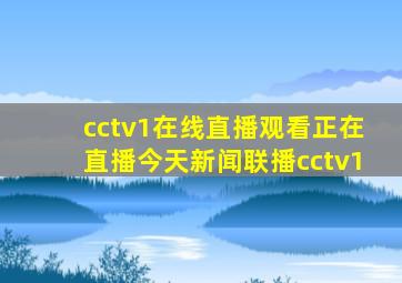 cctv1在线直播观看正在直播今天新闻联播cctv1