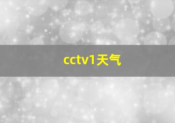 cctv1天气