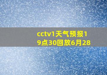 cctv1天气预报19点30回放6月28