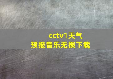 cctv1天气预报音乐无损下载