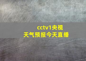 cctv1央视天气预报今天直播