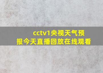 cctv1央视天气预报今天直播回放在线观看