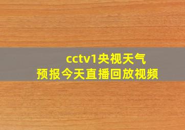 cctv1央视天气预报今天直播回放视频