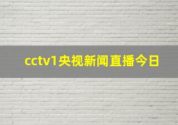 cctv1央视新闻直播今日