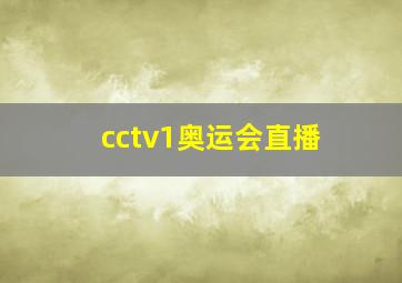 cctv1奥运会直播