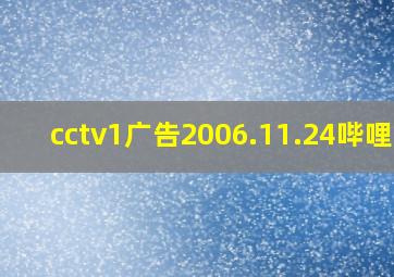 cctv1广告2006.11.24哔哩哔