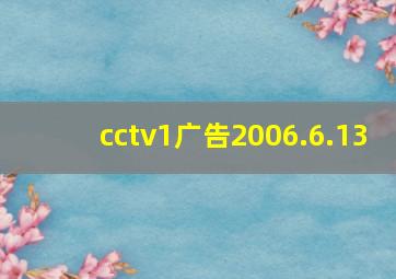 cctv1广告2006.6.13