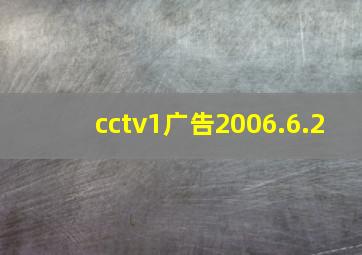 cctv1广告2006.6.2