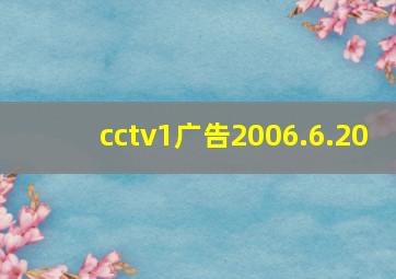 cctv1广告2006.6.20