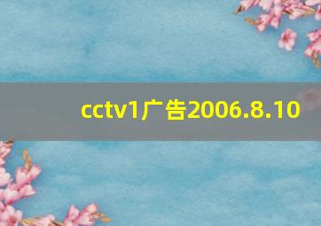 cctv1广告2006.8.10