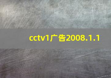 cctv1广告2008.1.1