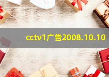 cctv1广告2008.10.10