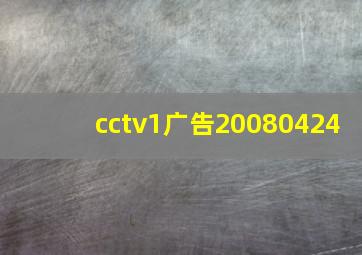 cctv1广告20080424