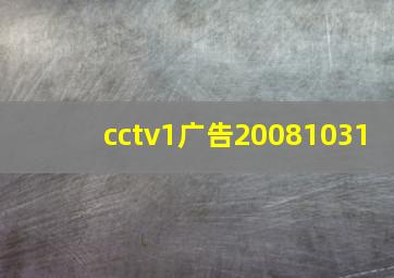 cctv1广告20081031