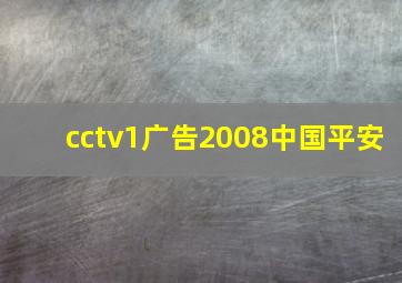 cctv1广告2008中国平安