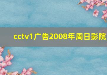 cctv1广告2008年周日影院